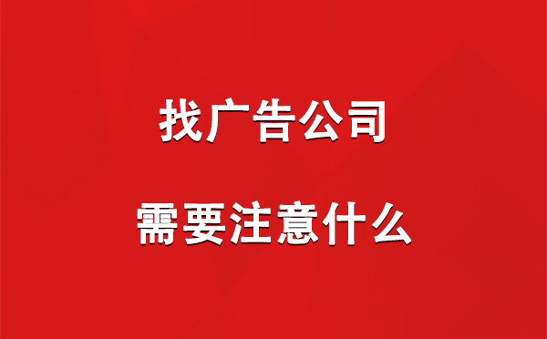 温宿找广告公司需要注意什么