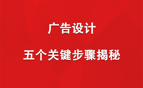 温宿广告设计：五个关键步骤揭秘